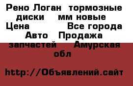 Рено Логан1 тормозные диски 239мм новые › Цена ­ 1 300 - Все города Авто » Продажа запчастей   . Амурская обл.